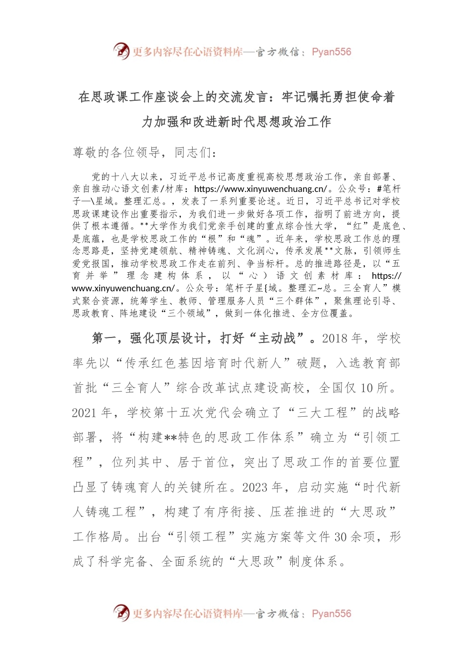 在思政课工作座谈会上的交流发言：牢记嘱托 勇担使命 着力加强和改进新时代思想政治工作.docx_第1页