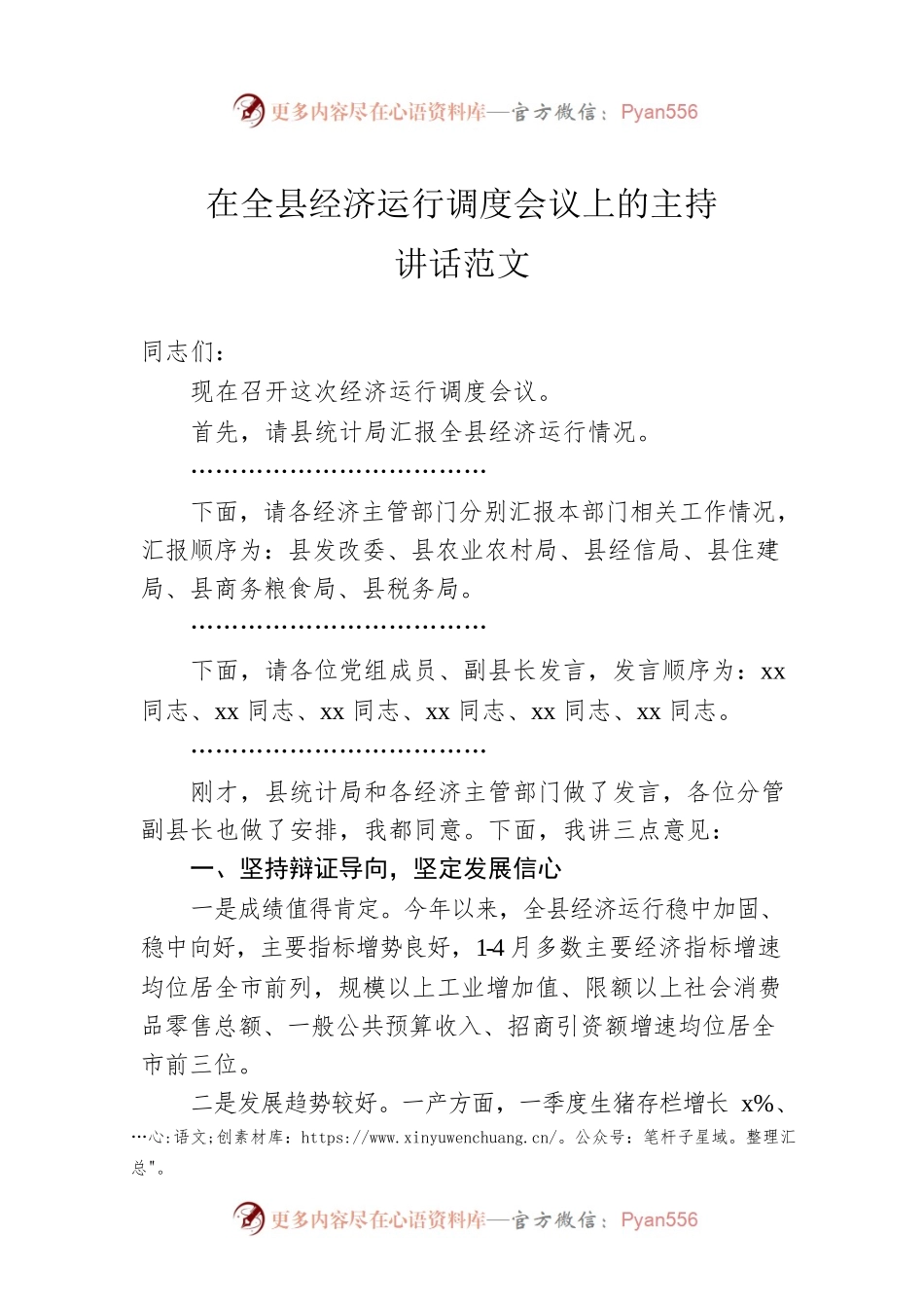 在全县经济运行调度会议上的主持讲话范文主持词和总结讲话.docx_第1页