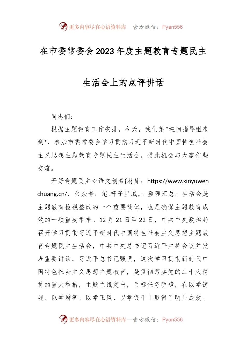 在市委常委会2023年度主题教育专题民主生活会上的点评讲话稿.docx_第1页