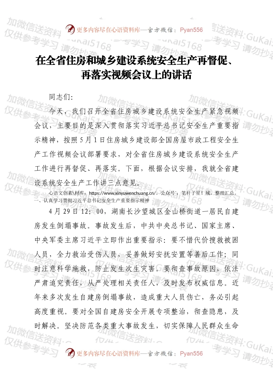 在全省住房和城乡建设系统安全生产再督促、再落实视频会议上的讲话.docx_第1页