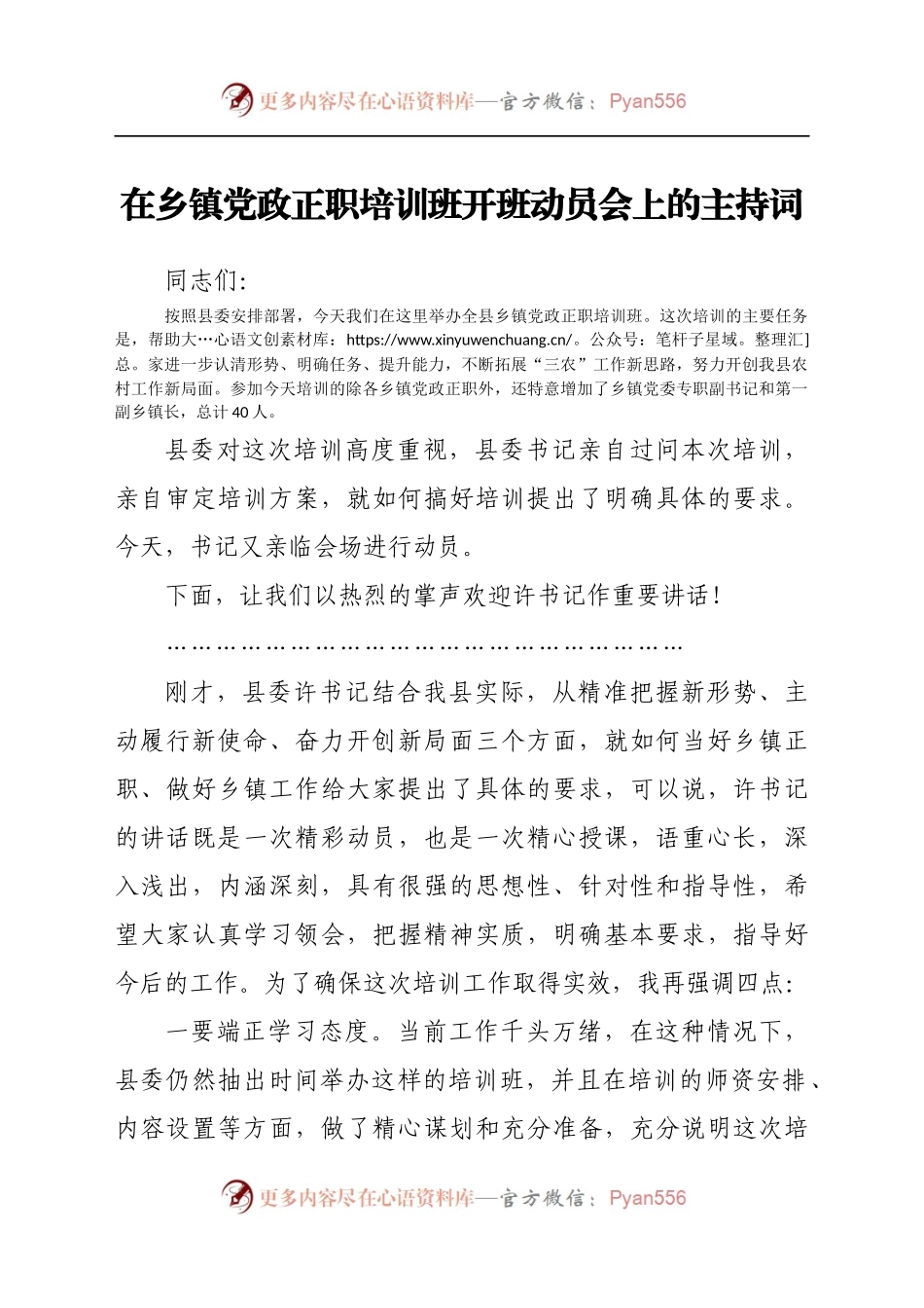 在乡镇党政正职培训班开班动员会上的主持词.docx_第1页
