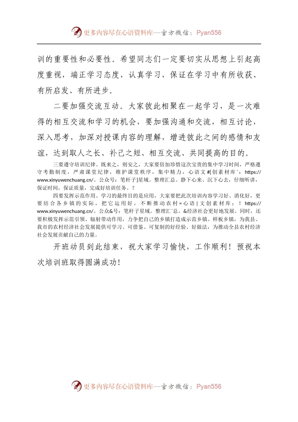在乡镇党政正职培训班开班动员会上的主持词.docx_第2页