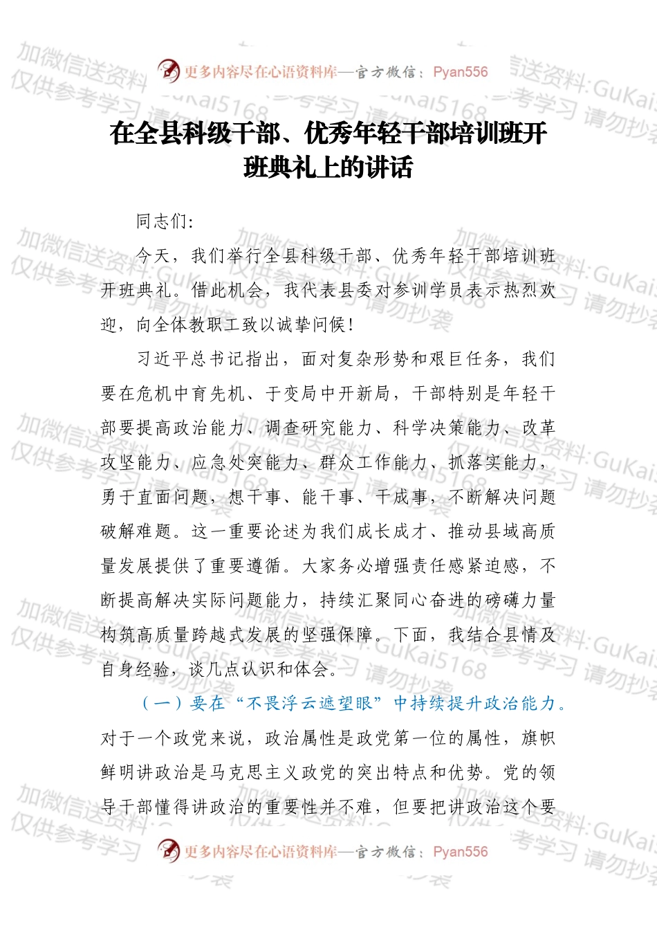 在全县科级干部、优秀年轻干部培训班开班典礼上的讲话.docx_第1页