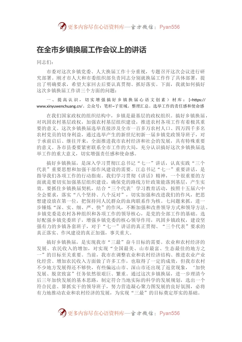 在全市乡镇换届工作会议上的讲话.docx_第1页