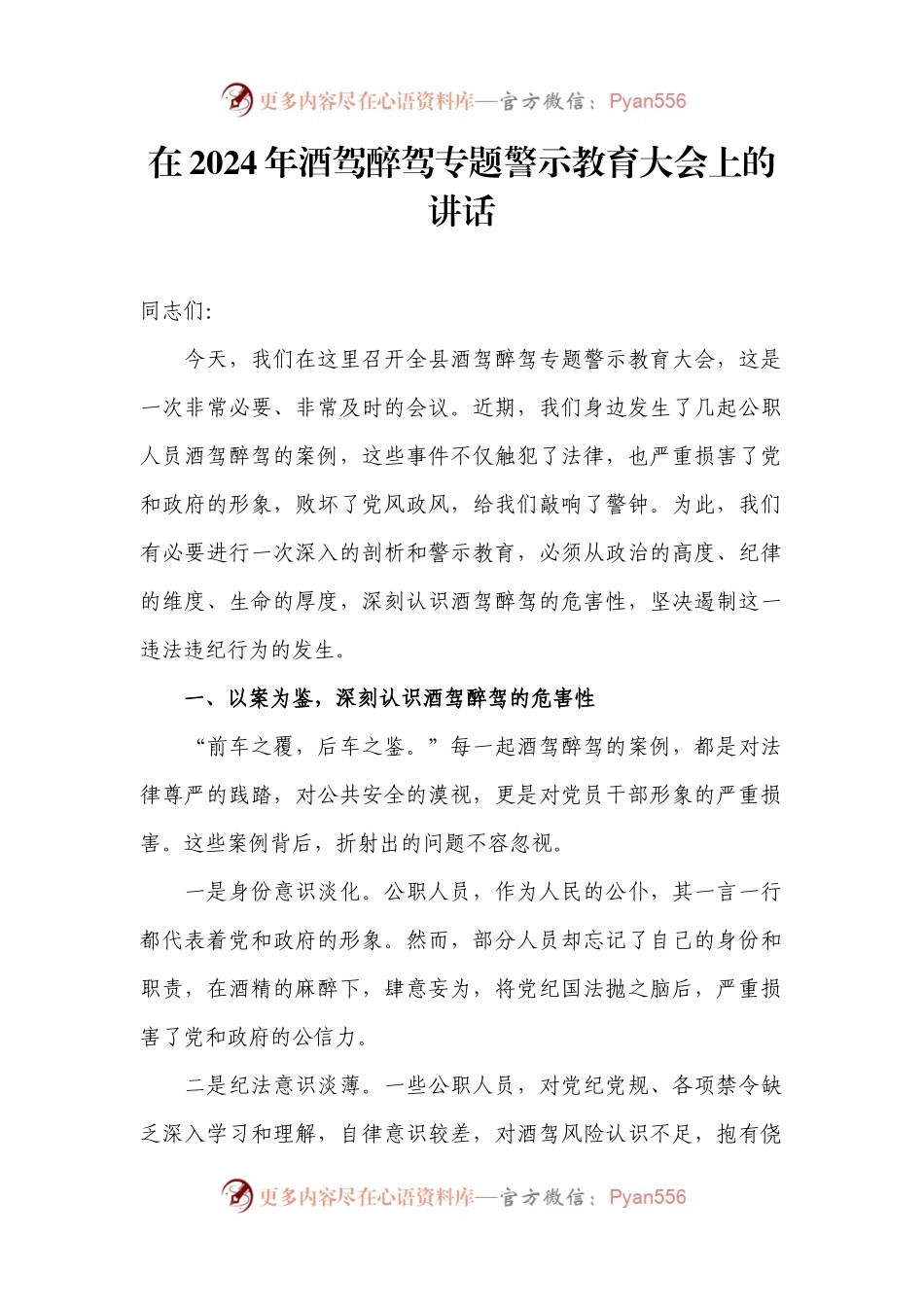 在2024年酒驾醉驾专题警示教育大会上的讲话.docx_第1页