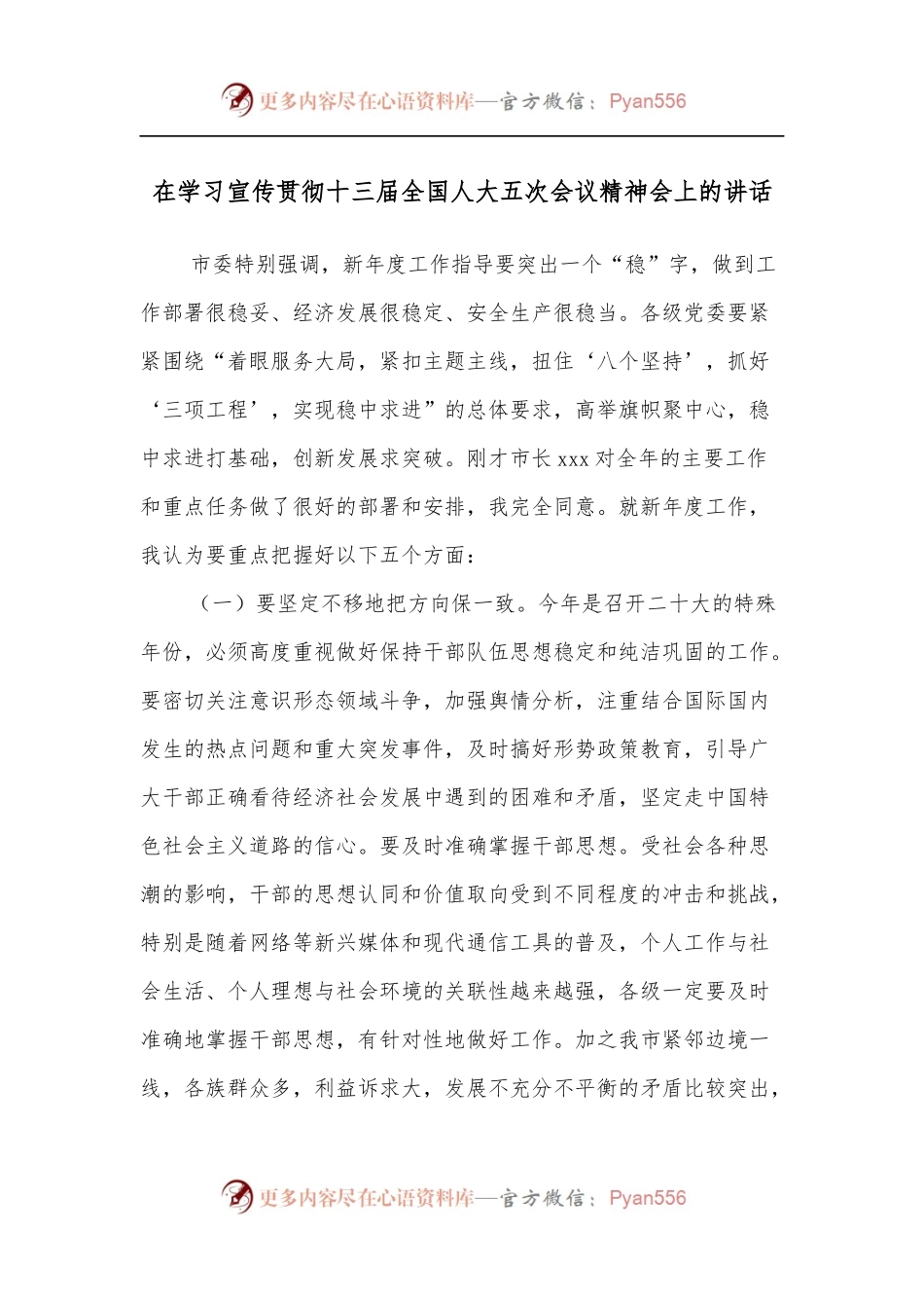 在学习宣传贯彻十三届全国人大五次会议精神会上的讲话.docx_第1页
