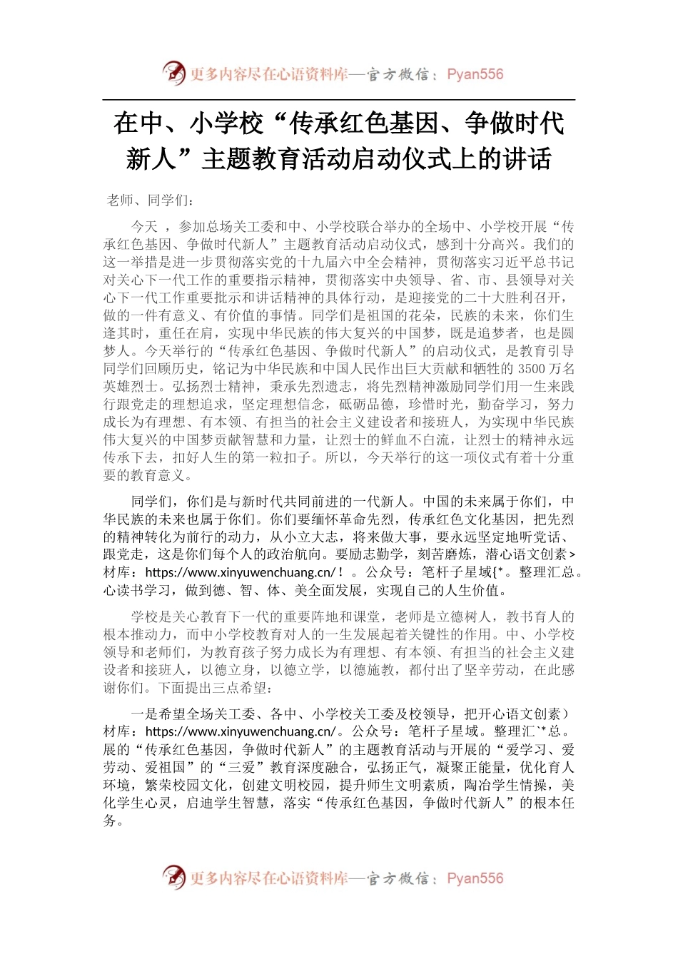 在中、小学校“传承红色基因、争做时代新人”主题教育活动启动仪式上的讲话.docx_第1页