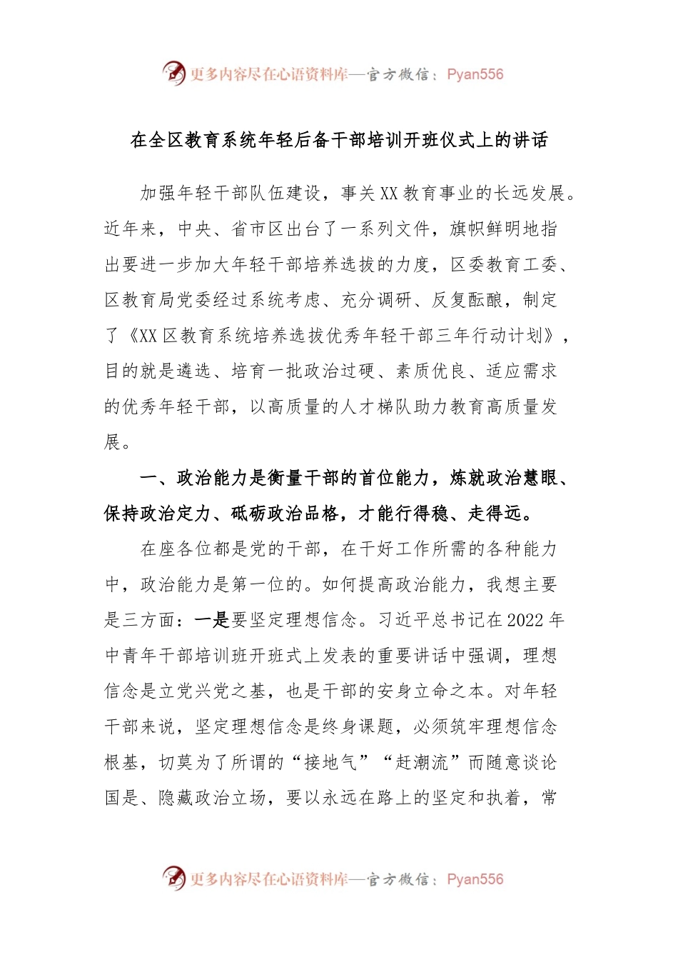 在全区教育系统年轻后备干部培训开班仪式上的讲话.docx_第1页