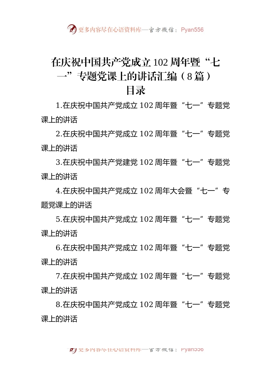 在庆祝中国共产党成立102周年暨“七一”专题党课上的讲话汇编（8篇）.docx_第1页