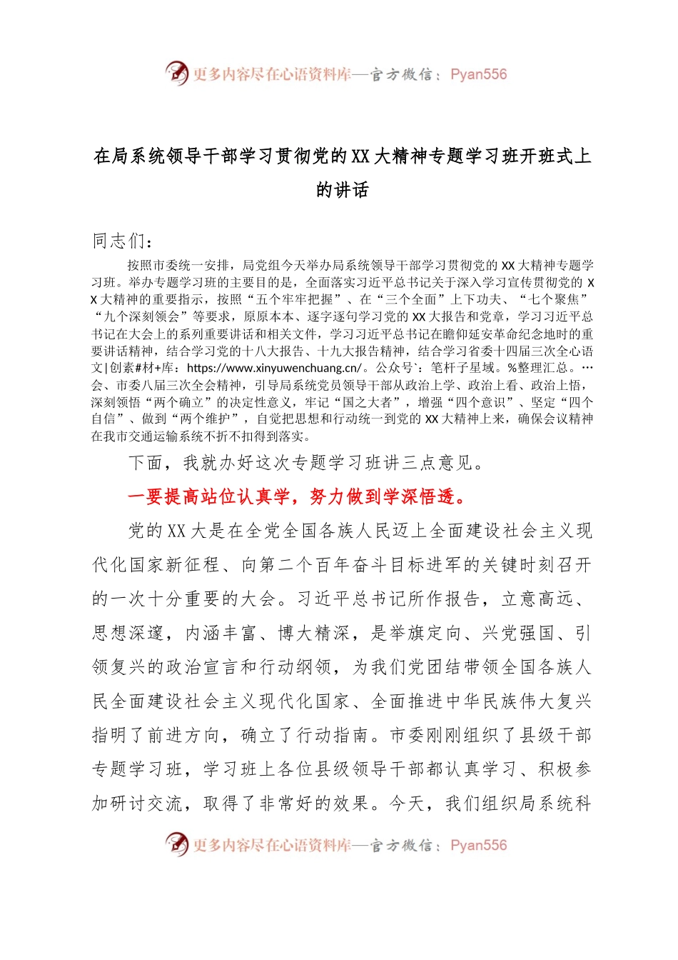 在局系统领导干部学习贯彻党的XX大精神专题学习班开班式上的讲话.docx_第1页