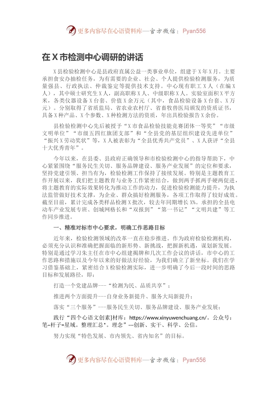 在X市检测中心调研的讲话.docx_第1页