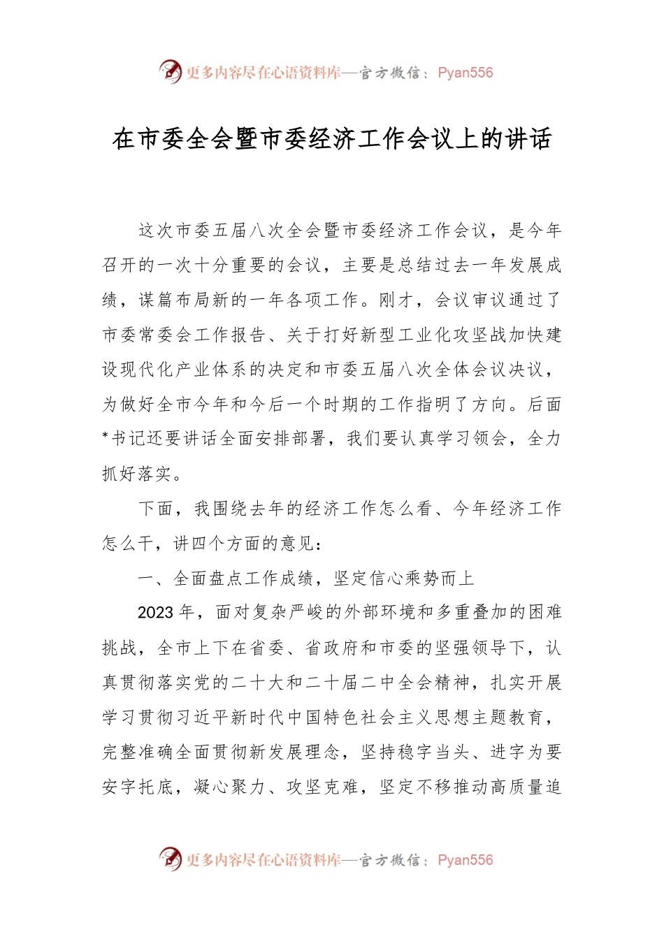在市委全会暨市委经济工作会议上的讲话稿.docx_第1页