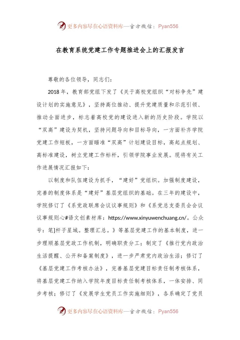 在教育系统党建工作专题推进会上的汇报发言.docx_第1页
