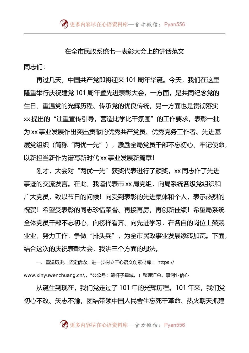 在全市民政系统七一表彰大会上的讲话.docx_第1页