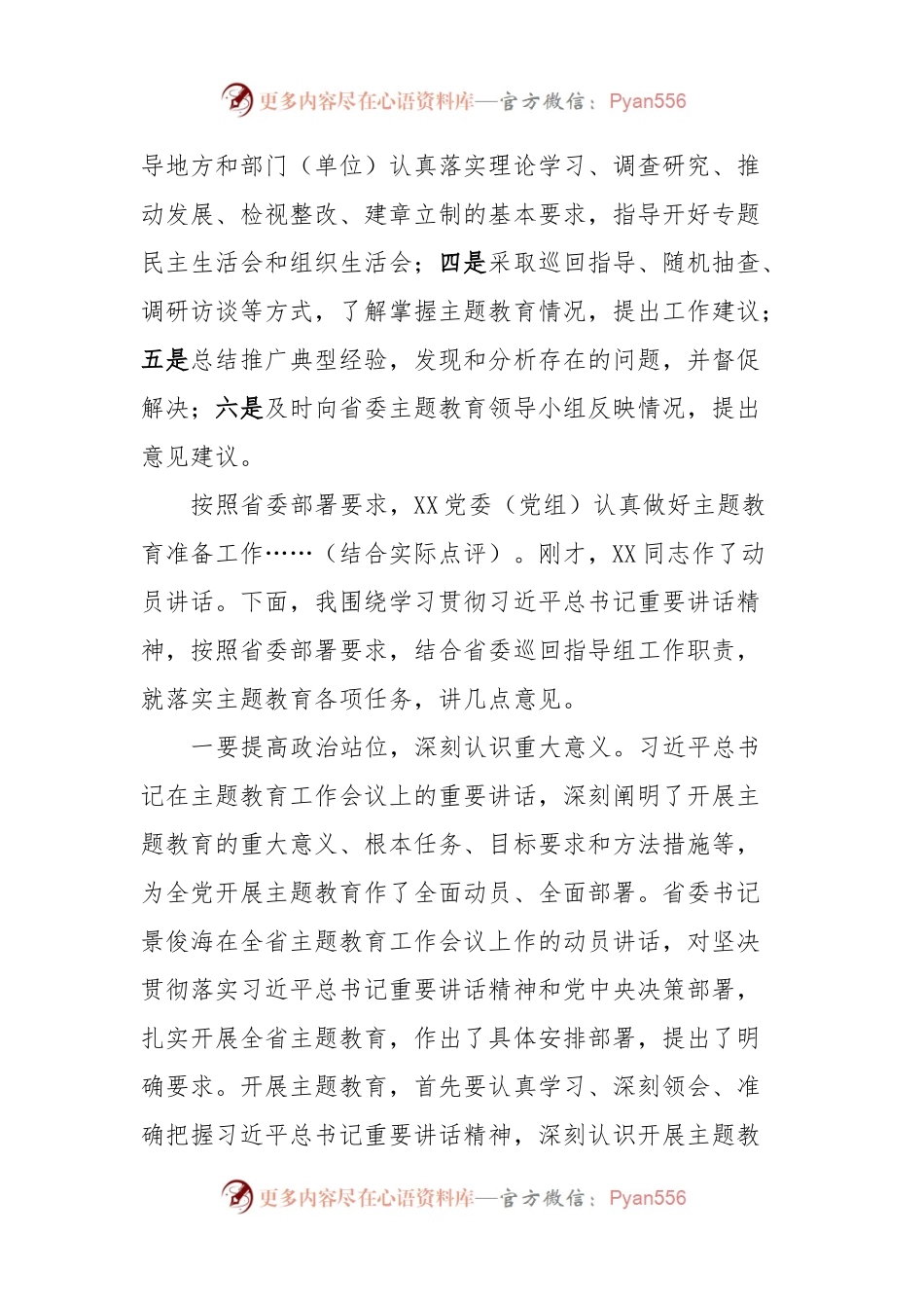 在XX地方（部门、单位）学习贯彻2023年主题教育动员部署会上的讲话稿参考稿.docx_第2页