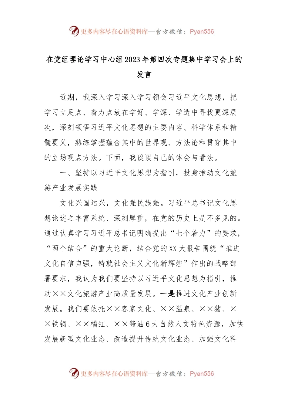 在党组理论学习中心组2023年第四次专题集中学习会上的发言.docx_第1页