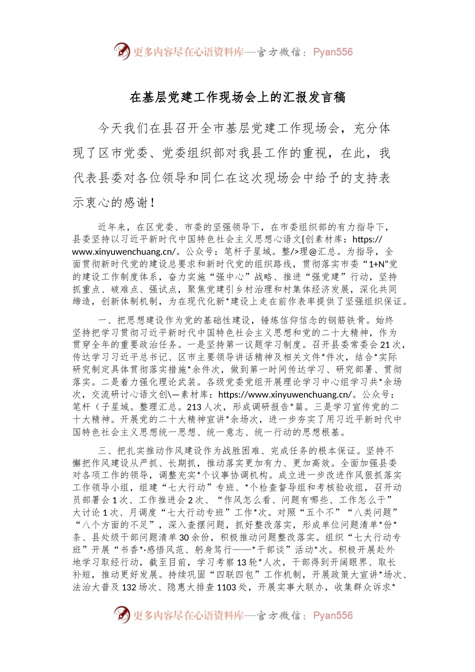 在基层党建工作现场会上的汇报发言稿稿.docx_第1页