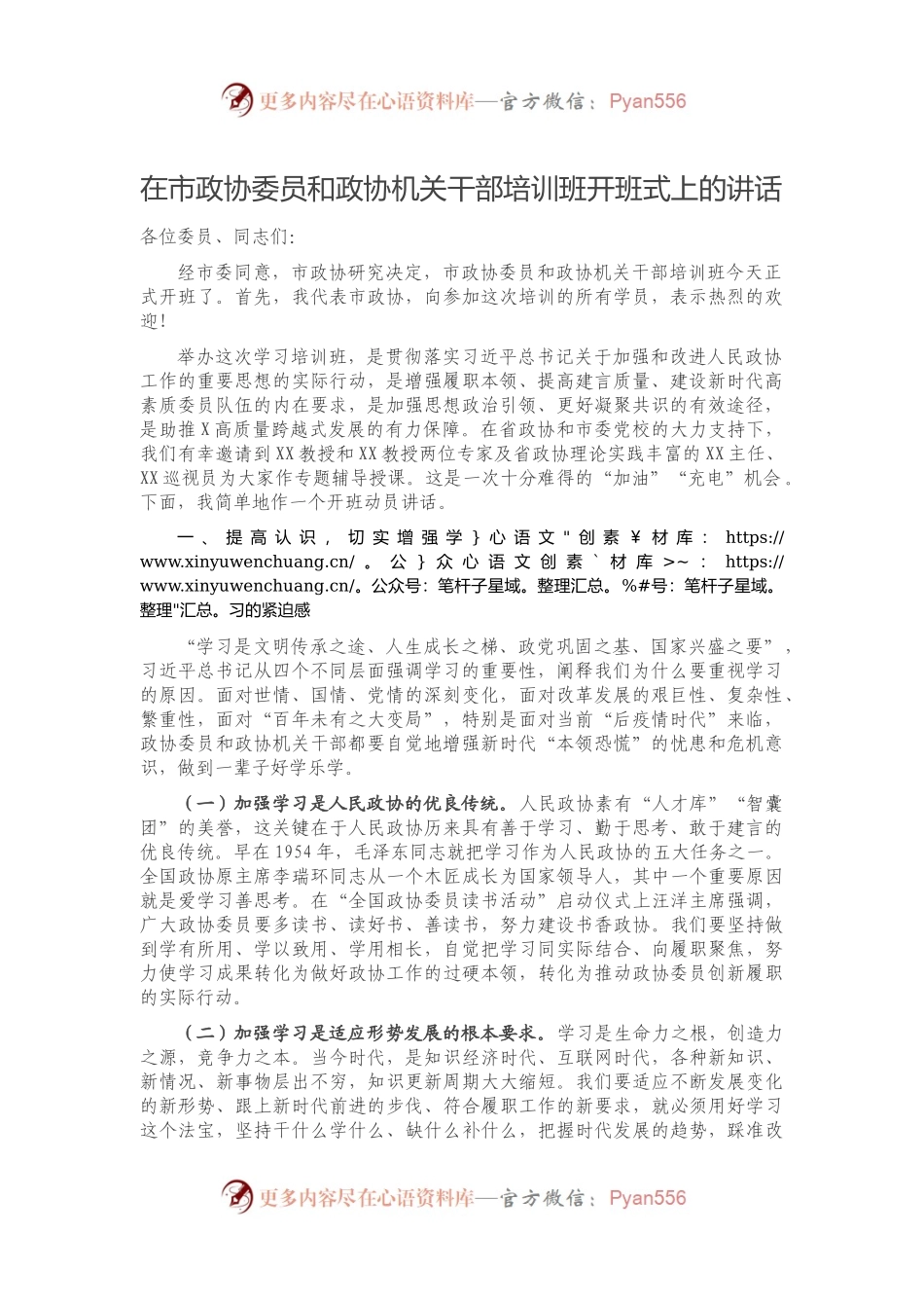 在市政协委员和政协机关干部培训班开班式上的讲话.docx_第1页