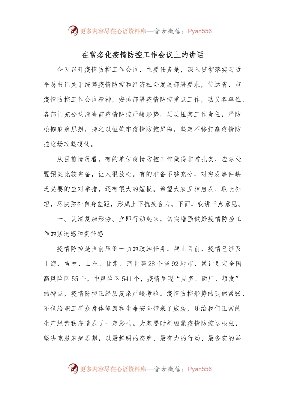 在常态化疫情防控工作会议上的讲话.docx_第1页