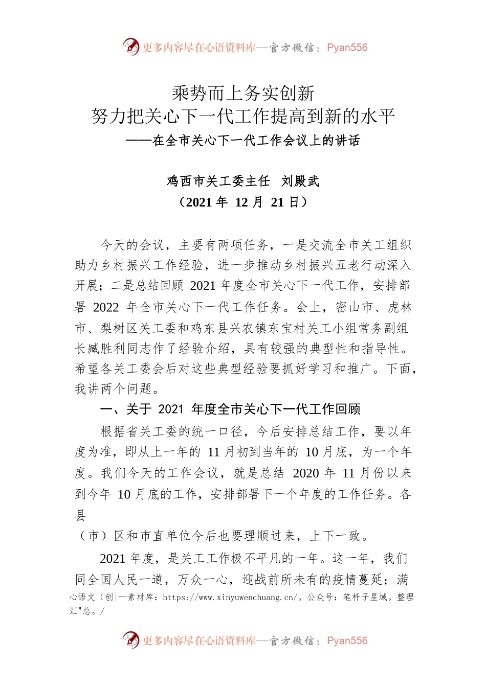 在全市关心下一代工作会议上的讲话（20211221）.docx_第1页