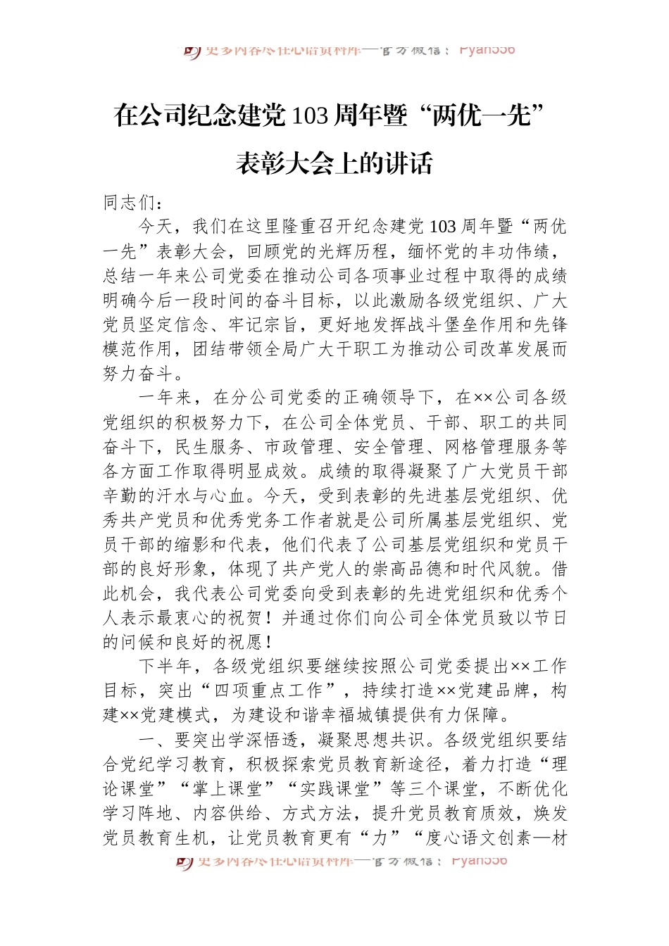 在公司纪念建党103周年暨“两优一先”表彰大会上的讲话.docx_第1页