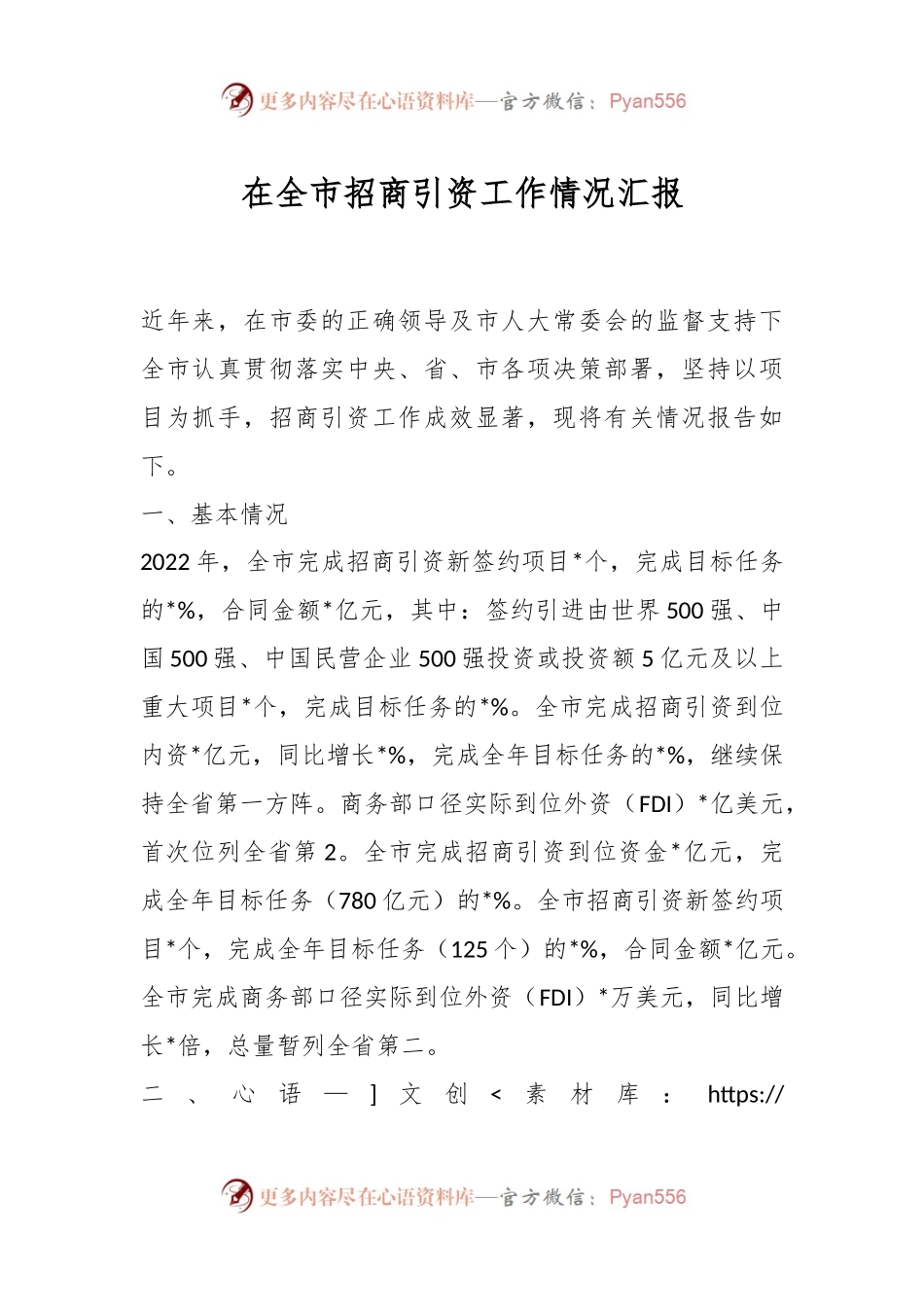 在全市招商引资工作情况汇报.docx_第1页