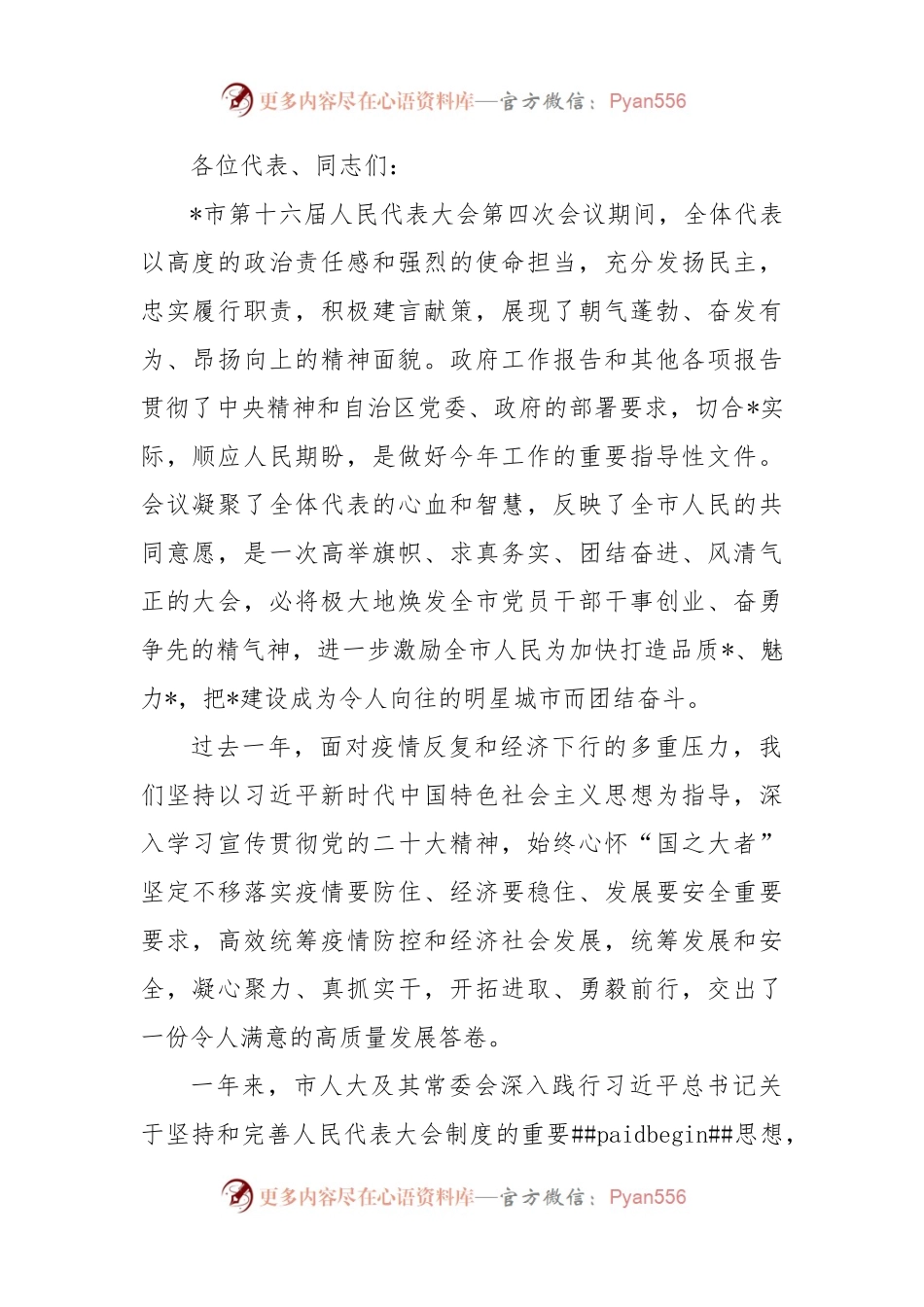 在市十六届人大四次会议上的讲话.docx_第1页