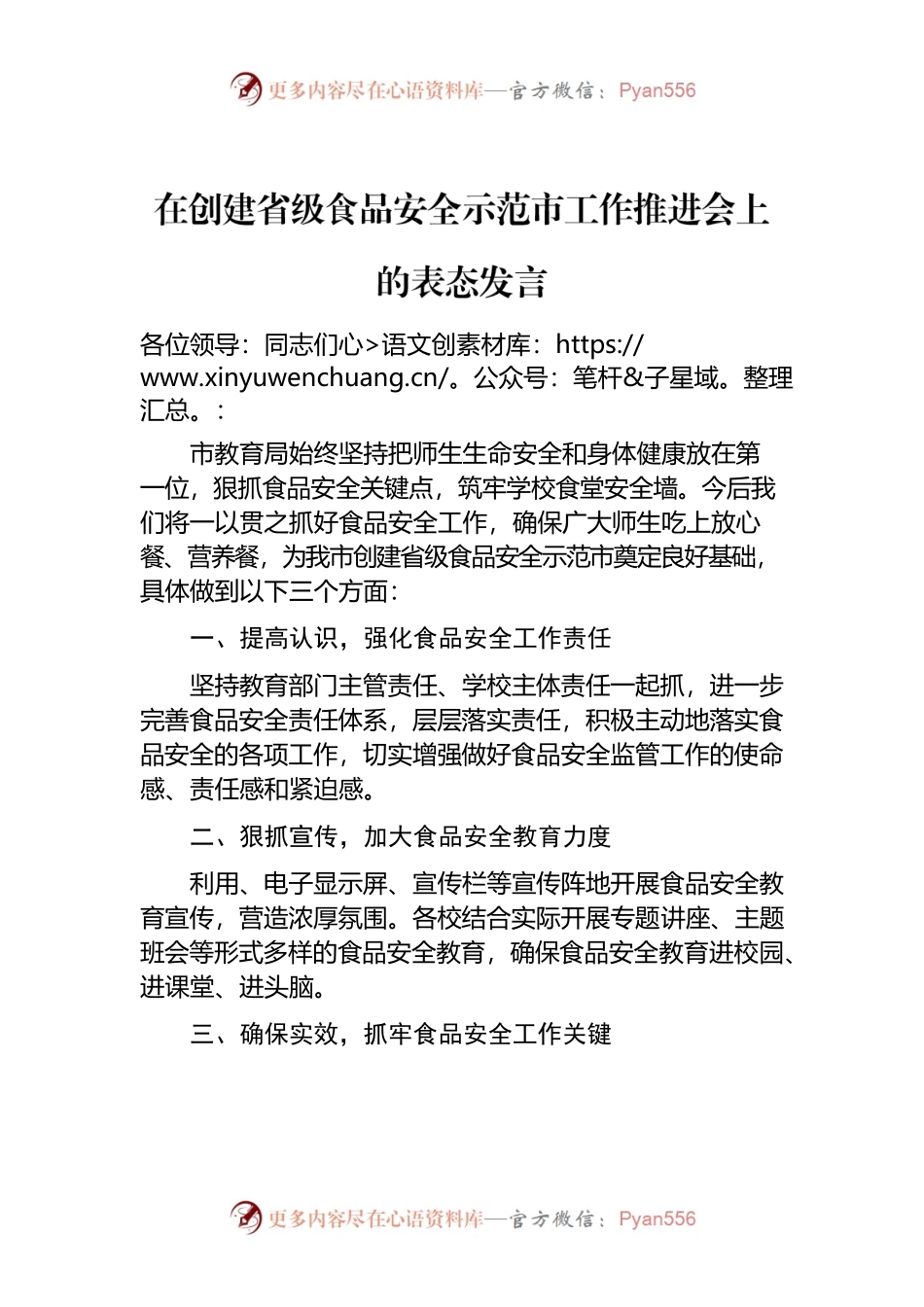在创建省级食品安全示范市工作推进会上的表态发言.docx_第1页