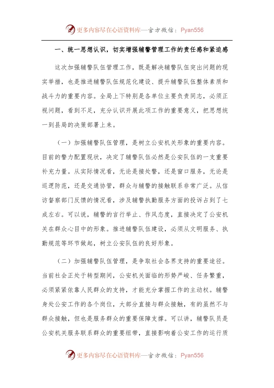 在推进辅警队伍建设管理工作会议上的讲话.docx_第2页