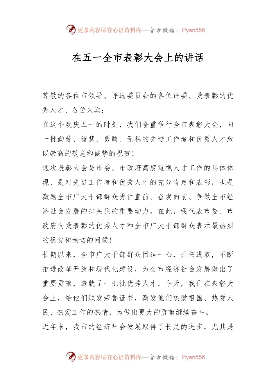 在五一全市表彰大会上的讲话.docx_第1页