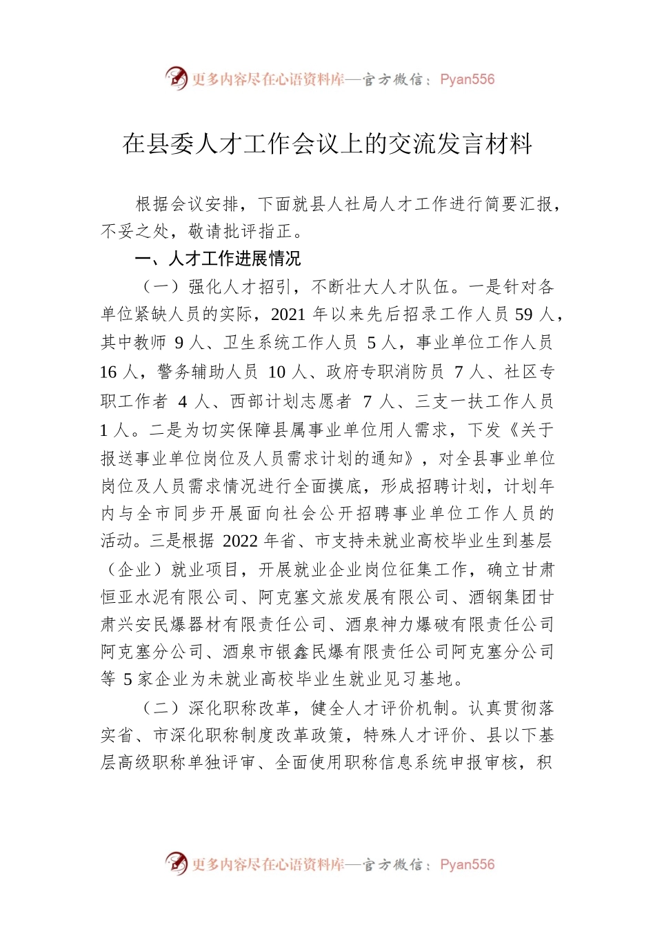 在县委人才工作会议上的交流发言材料.docx_第1页