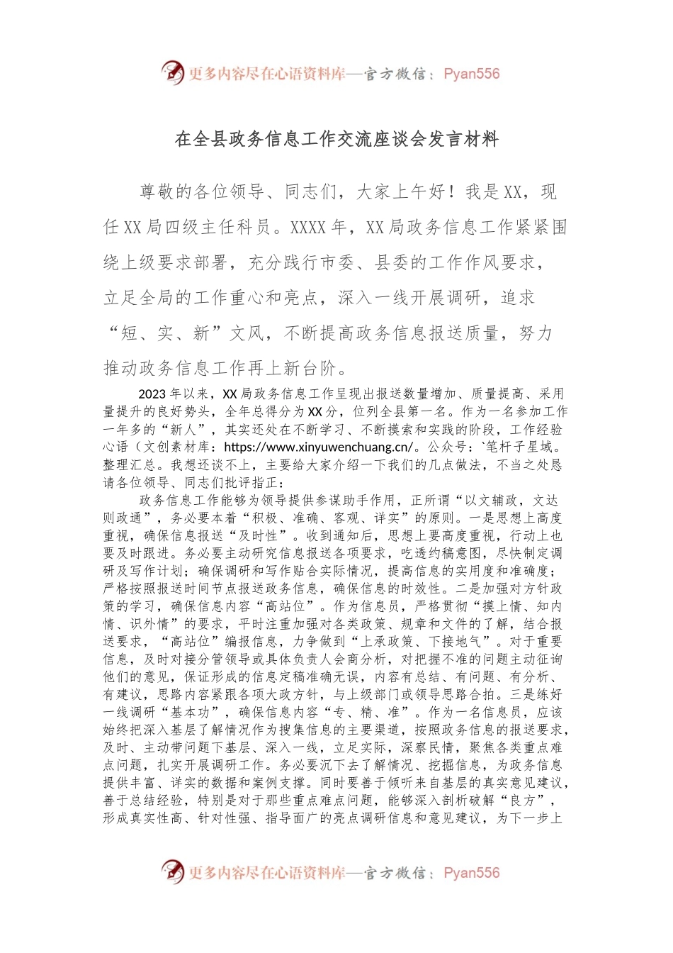 在全县政务信息工作交流座谈会发言材料.docx_第1页