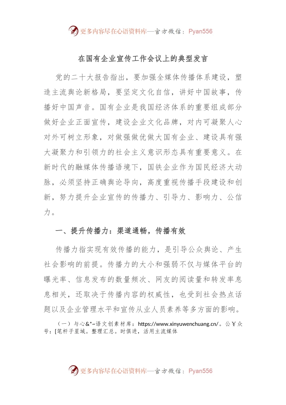 在国有企业宣传工作会议上的典型发言.docx_第1页