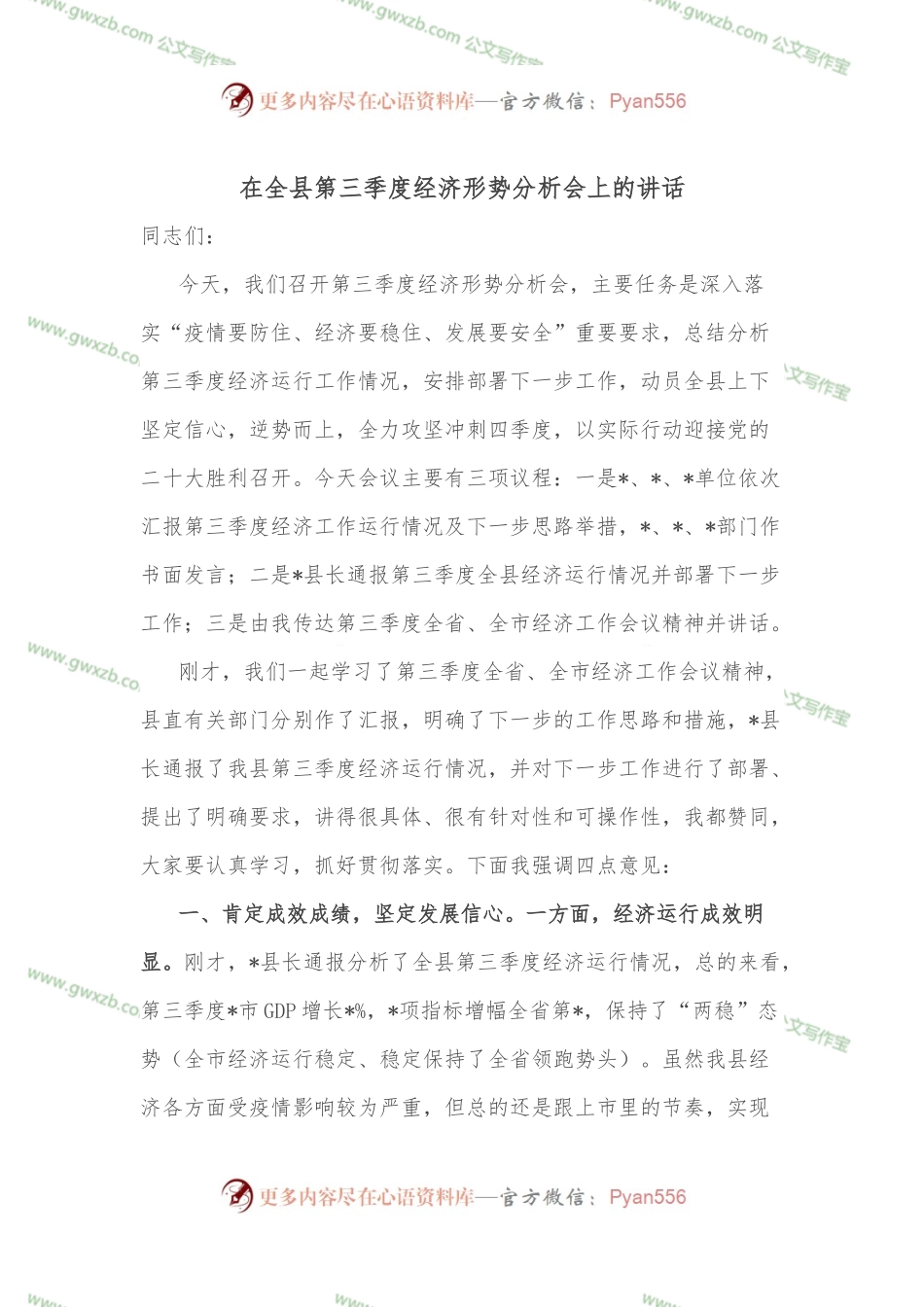 在全县第三季度经济形势分析会上的讲话.docx_第1页