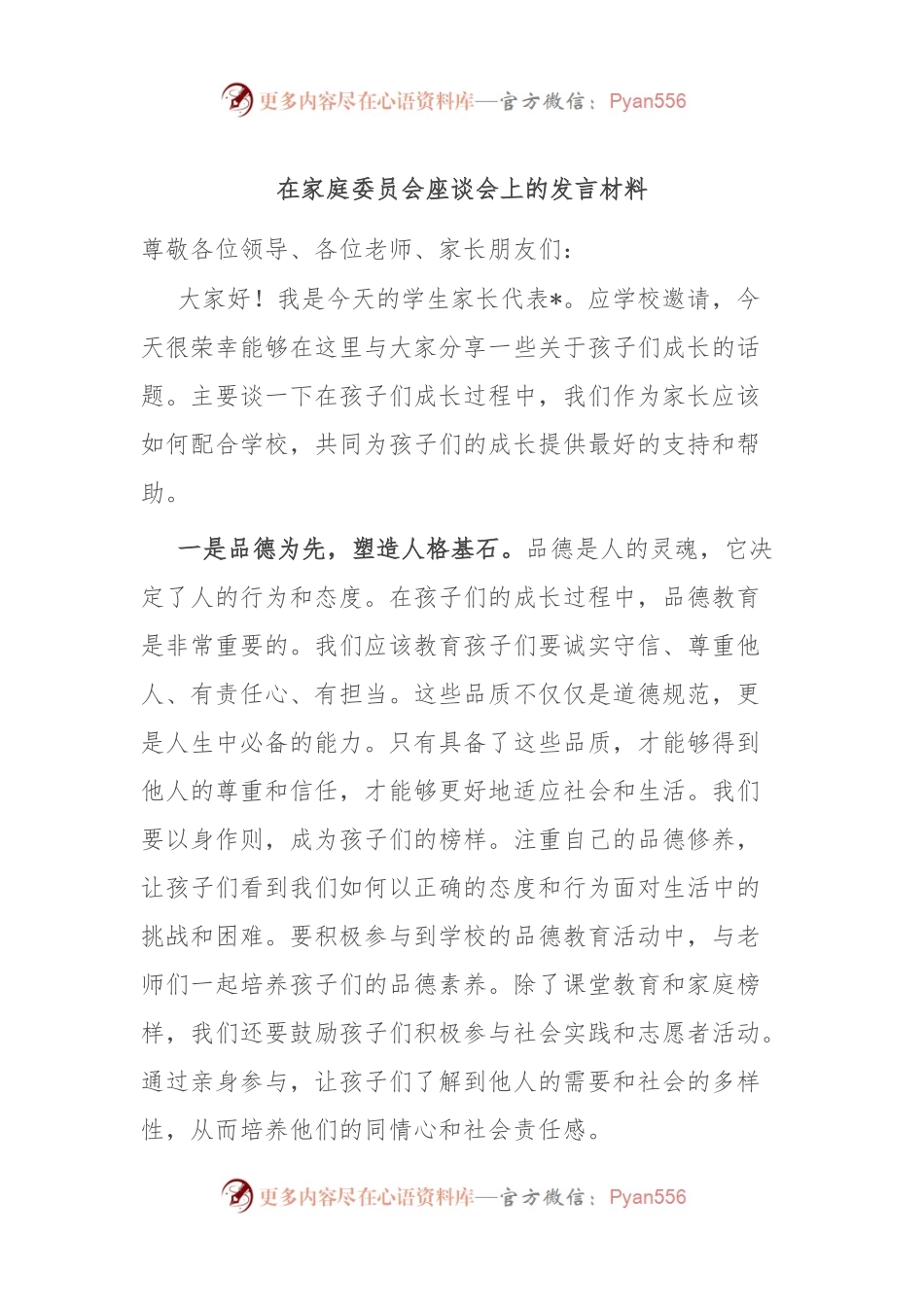 在家庭委员会座谈会上的发言材料.docx_第1页