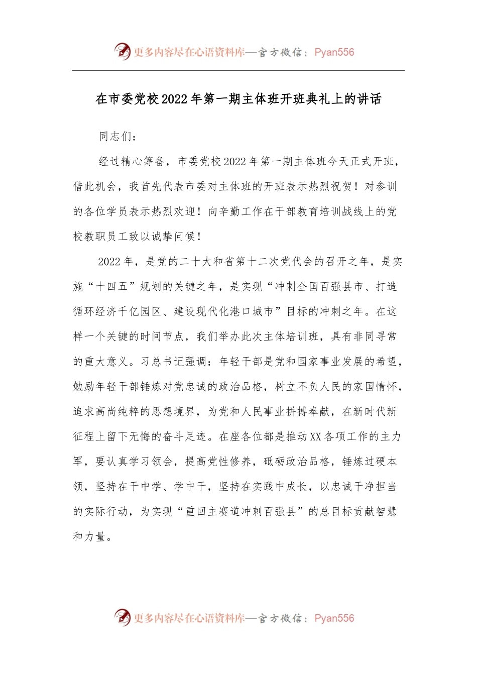 在市委党校2022年第一期主体班开班典礼上的讲话[2].docx_第1页