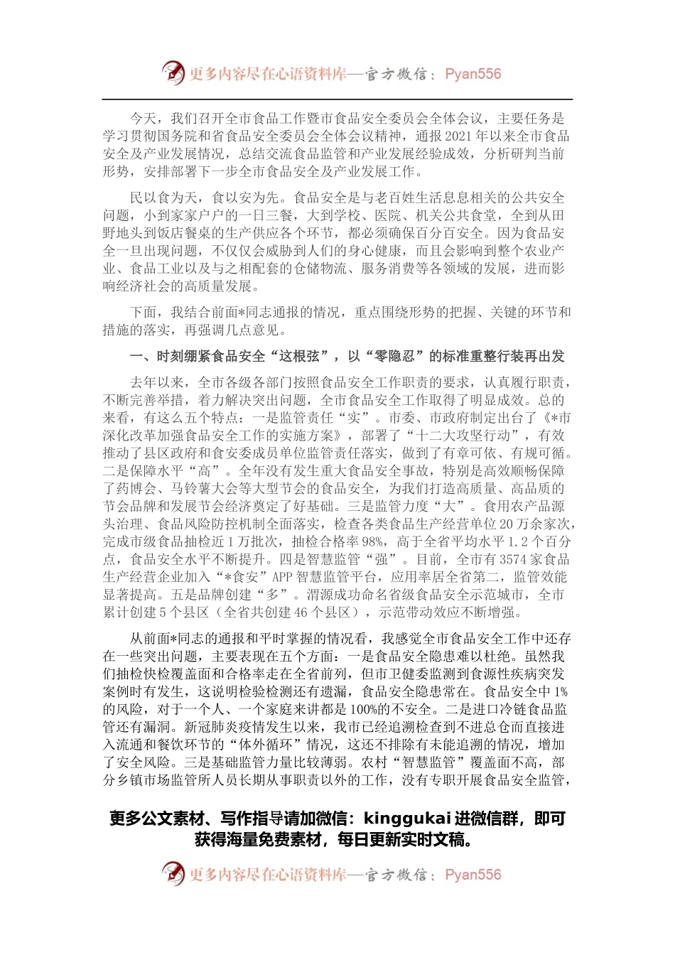 在全市食品工作暨市食品安全委员会全体会议上的讲话.docx_第1页