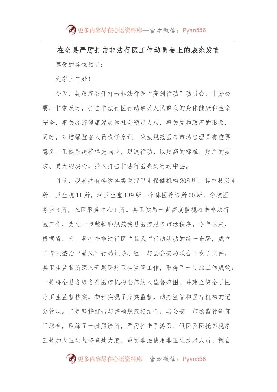 在全县严厉打击非法行医工作动员会上的表态发言.docx_第1页