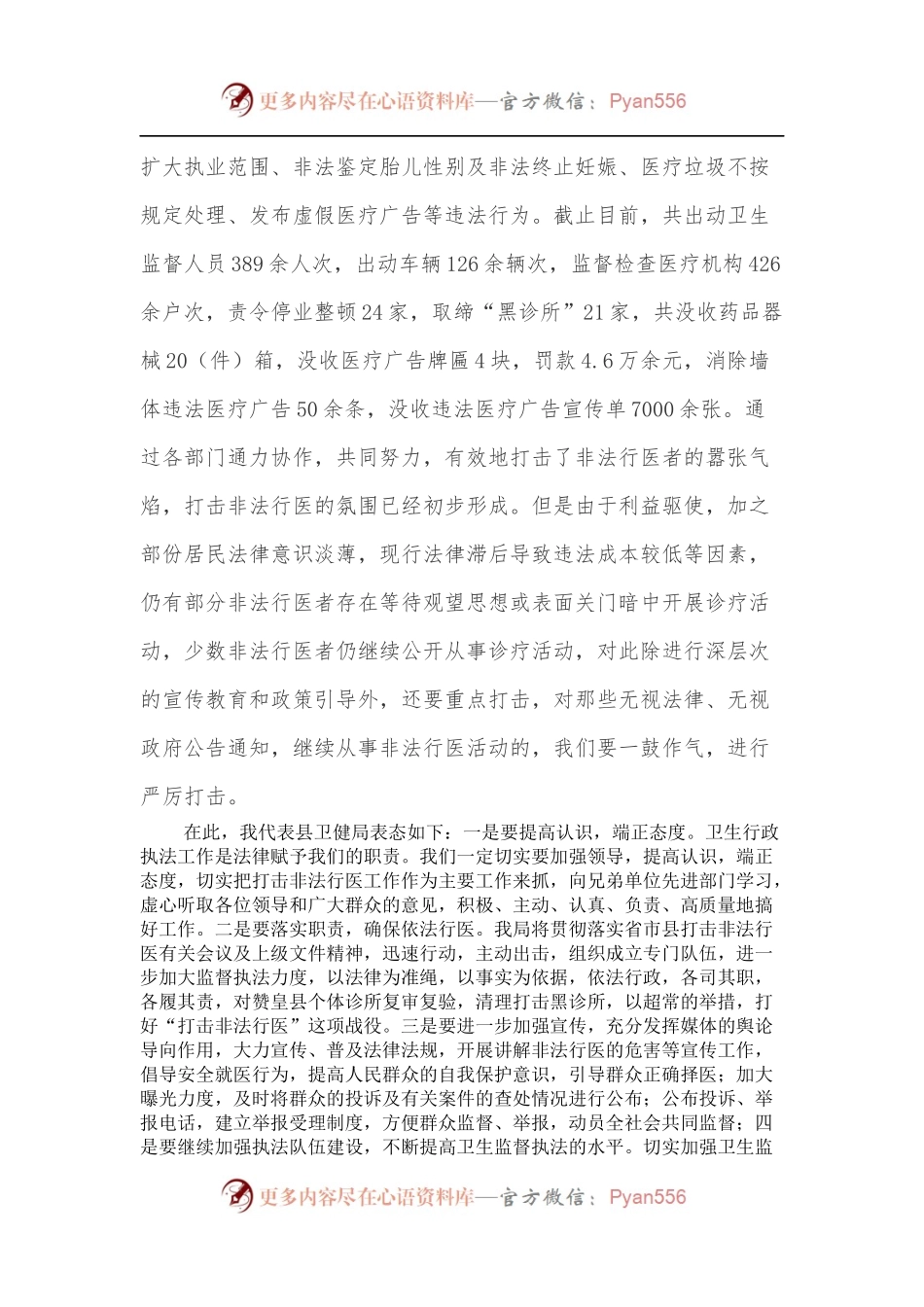 在全县严厉打击非法行医工作动员会上的表态发言.docx_第2页