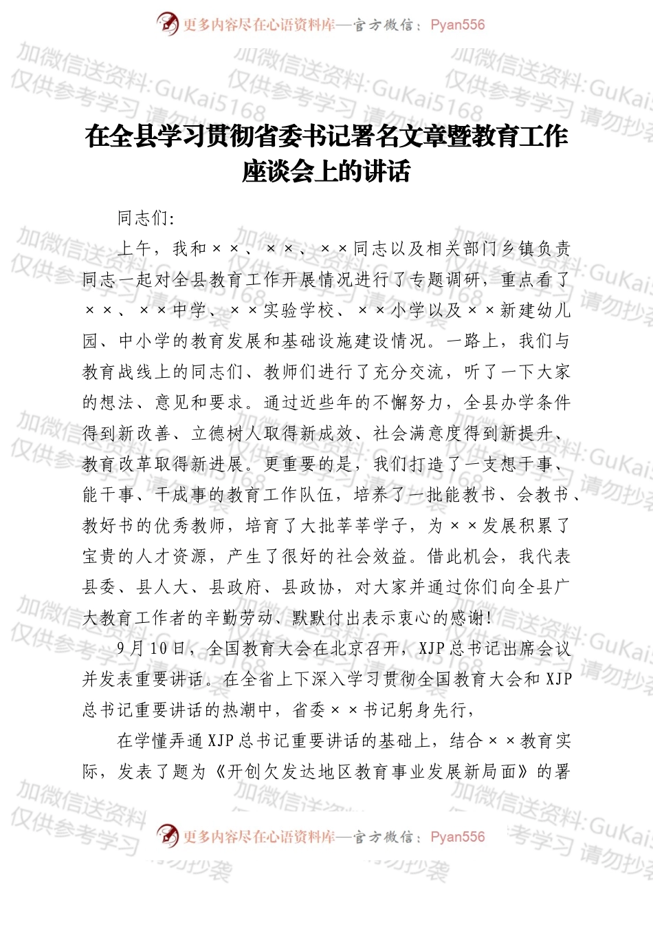 在全县学习贯彻省委书记xx署名文章暨教育工作座谈会上的讲话.docx_第1页