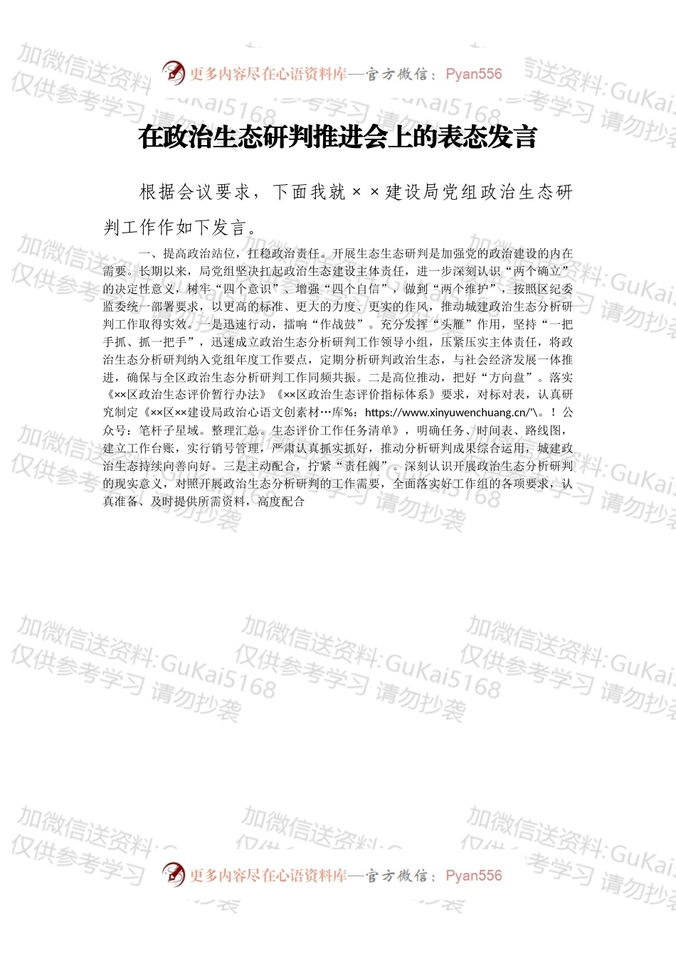 在政治生态研判推进会上的表态发言.docx_第1页