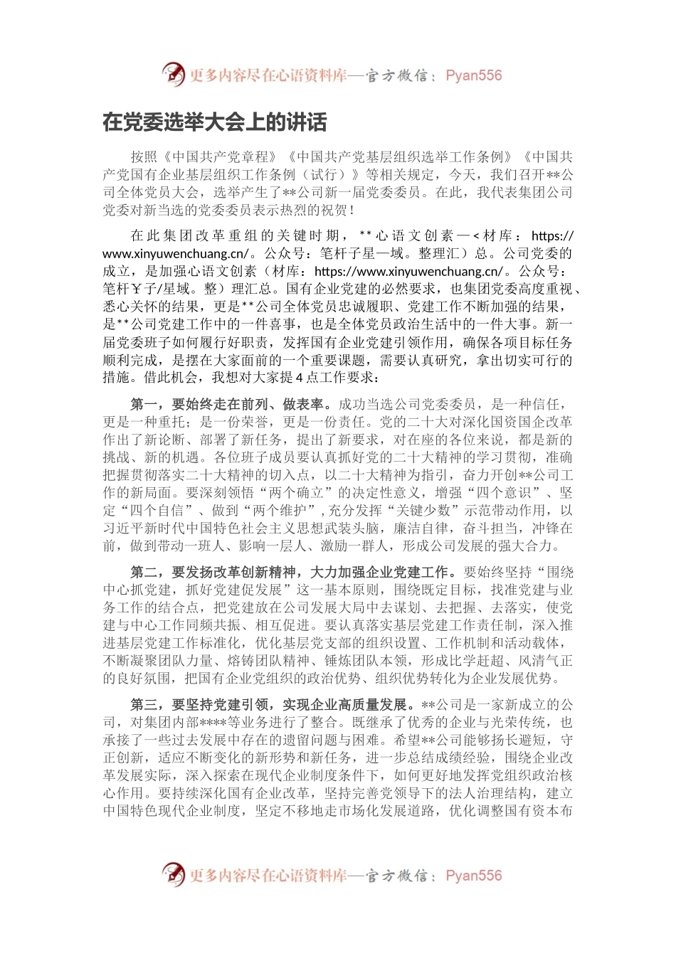 在党委选举大会上的讲话.docx_第1页