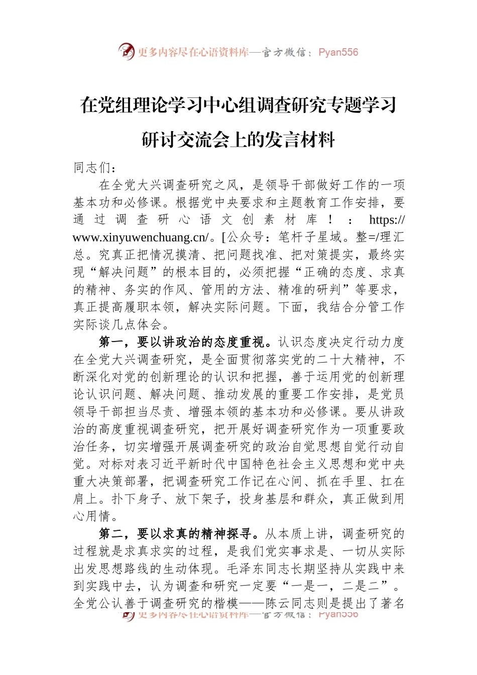 在党组理论学习中心组调查研究专题学习研讨交流会上的发言材料.docx_第1页