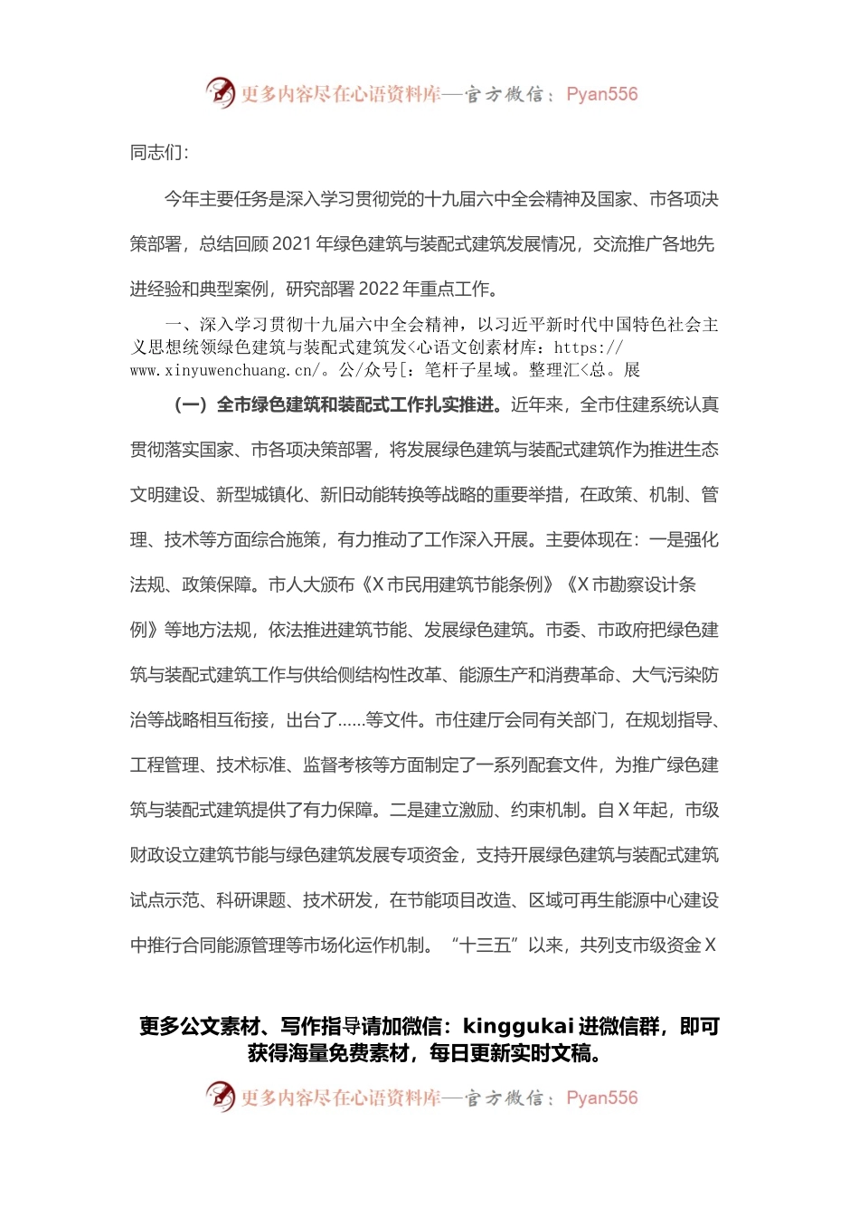 在全市绿色建筑与装配式建筑工作会议上的讲话.docx_第1页