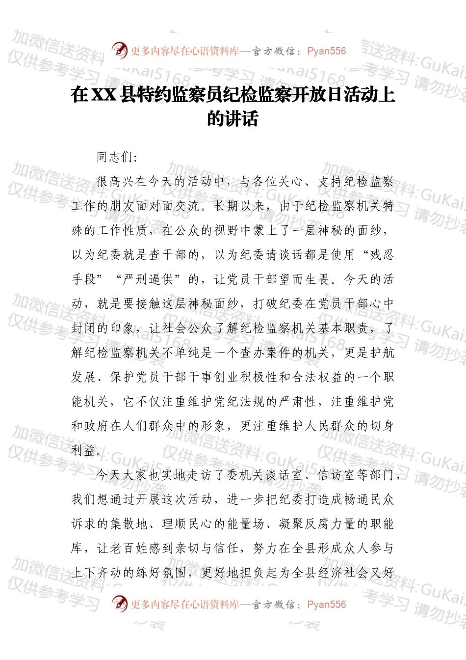 在XX县特约监察员纪检监察开放日活动上的讲话.docx_第1页