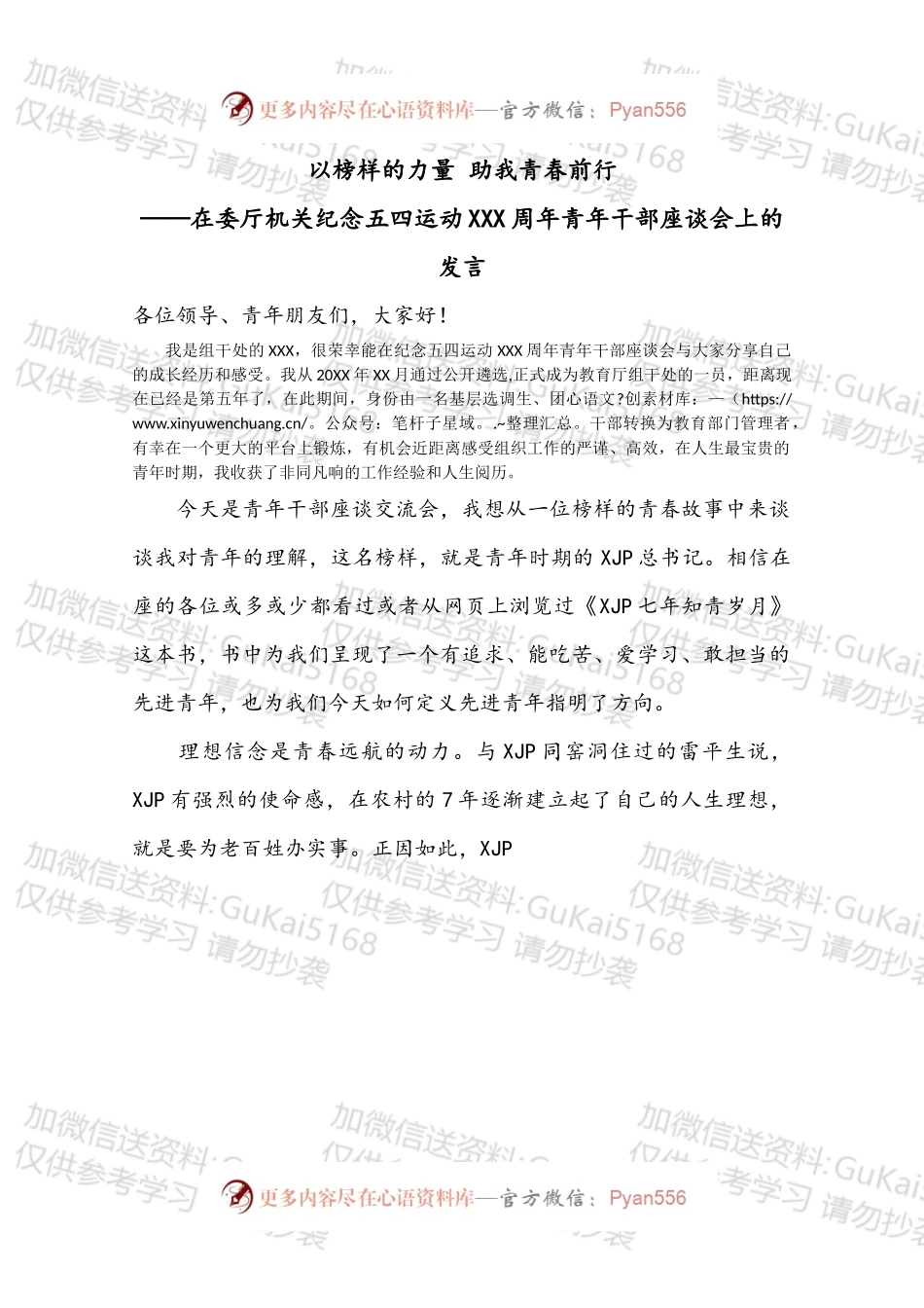 在委厅机关纪念五四运动XXX周年青年干部座谈会上的发言.docx_第1页