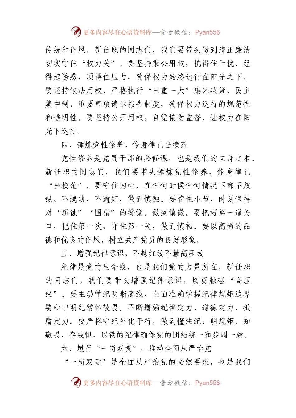 在新任职党员领导干部集体廉政谈话会上的讲话：筑牢廉政基石，共绘清廉新篇（1435字）.docx_第2页