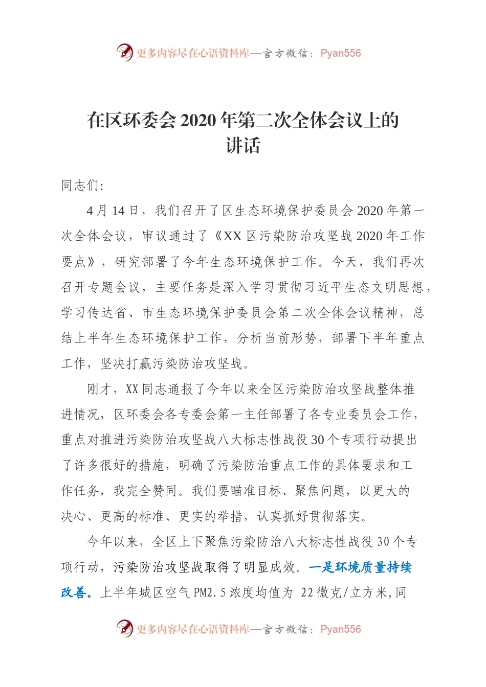 在区环委会2020年第二次全体会议上的讲话.docx_第1页