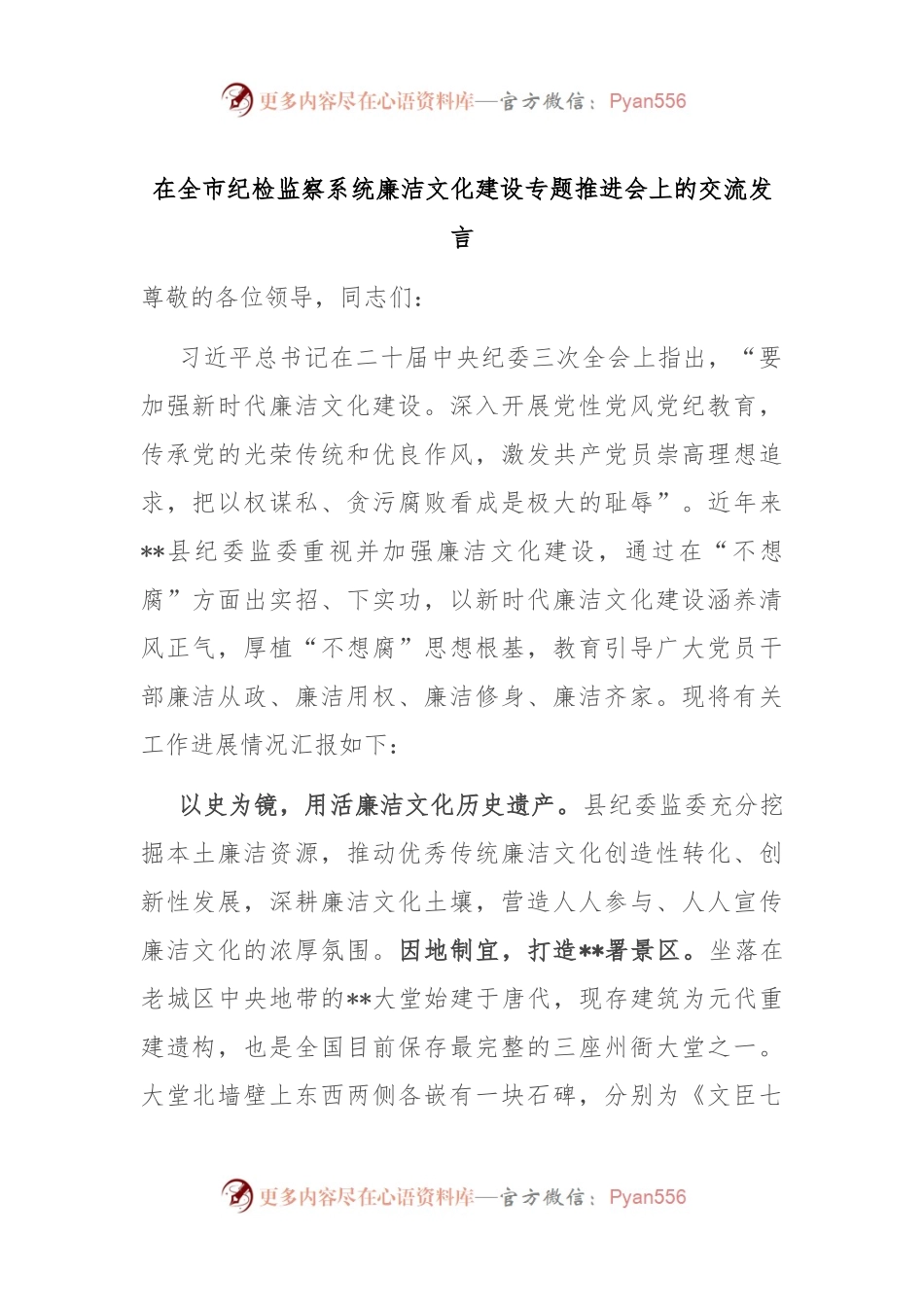 在全市纪检监察系统廉洁文化建设专题推进会上的交流发言.docx_第1页