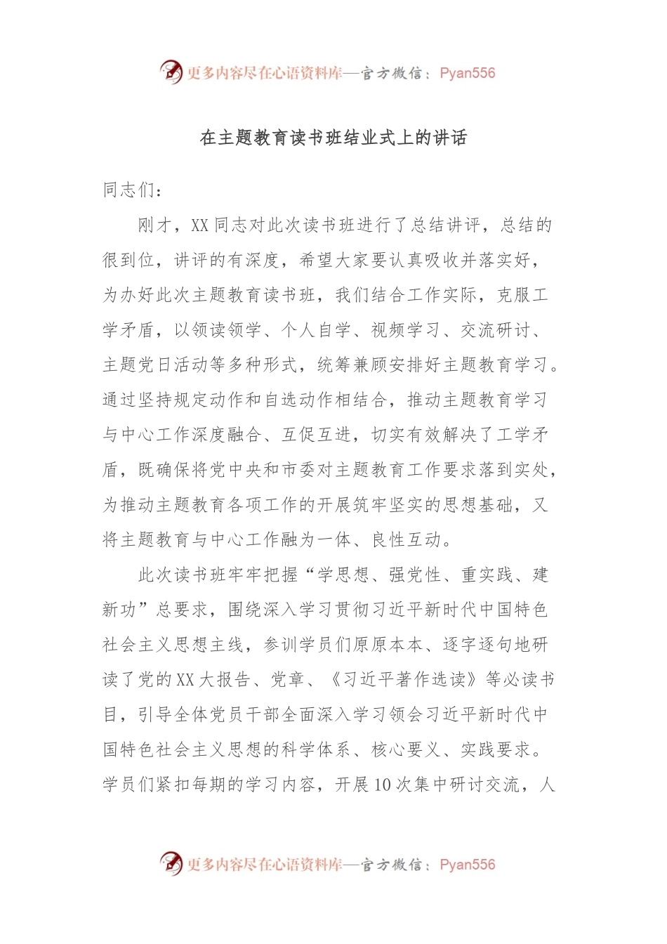 在主题教育读书班结业式上的讲话 (2).docx_第1页